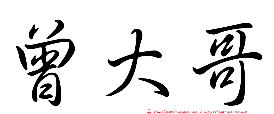 曾大哥