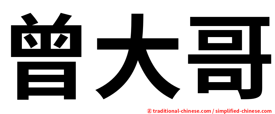 曾大哥