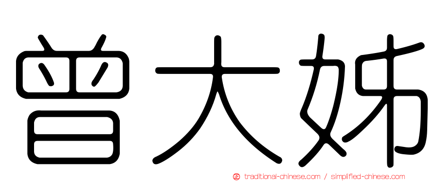 曾大姊