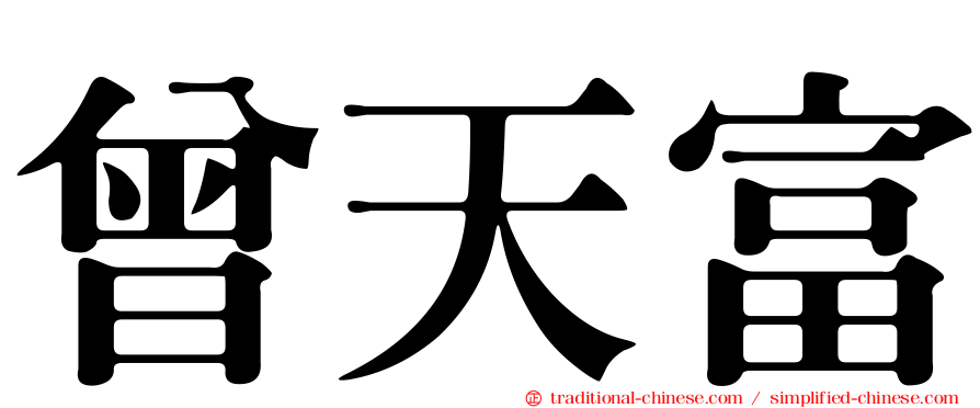 曾天富