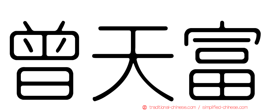 曾天富