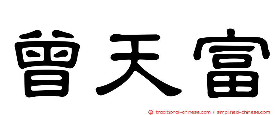 曾天富