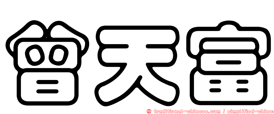 曾天富