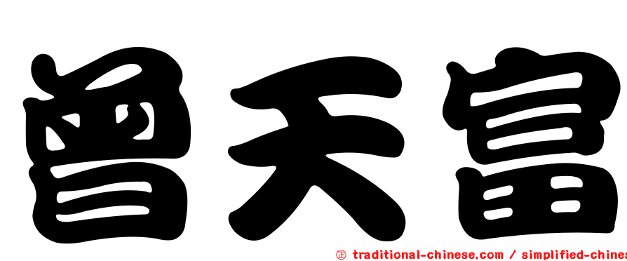 曾天富