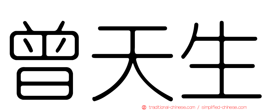 曾天生
