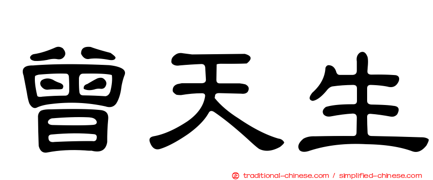 曾天生
