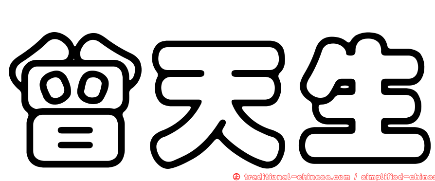曾天生