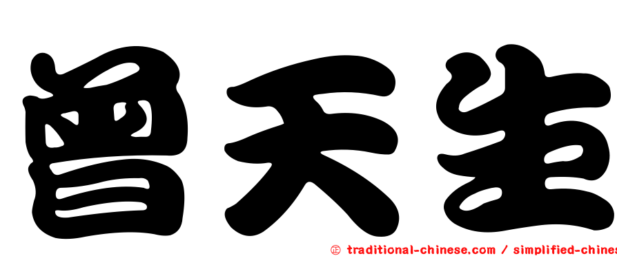 曾天生