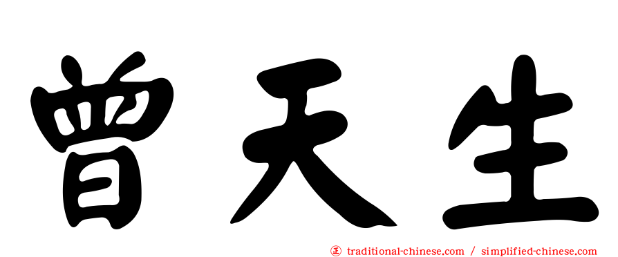 曾天生