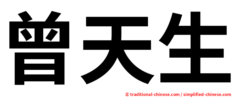 曾天生