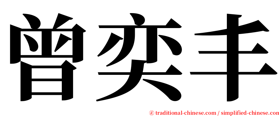 曾奕丰 serif font