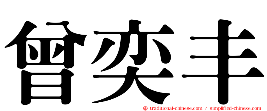 曾奕丰