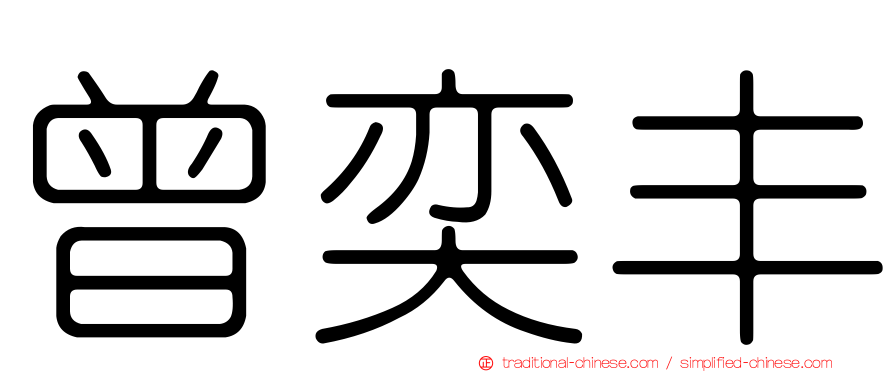 曾奕丰