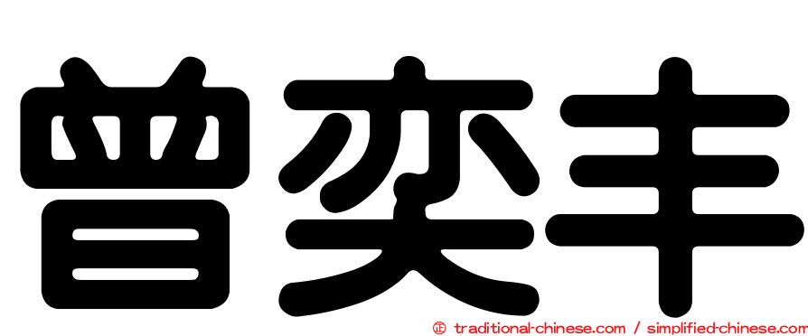 曾奕丰