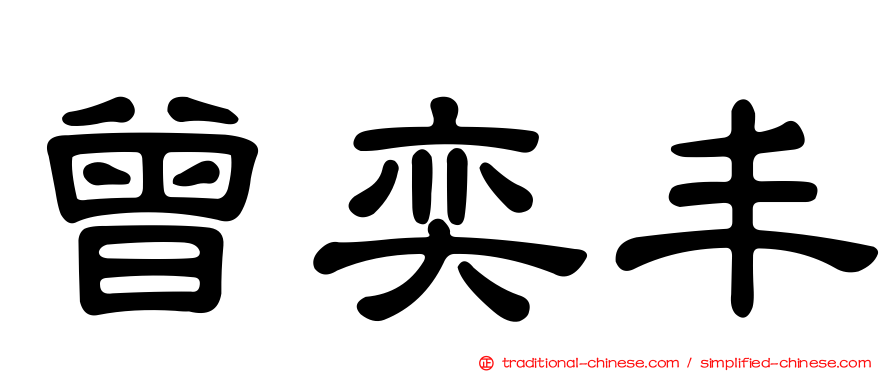 曾奕丰