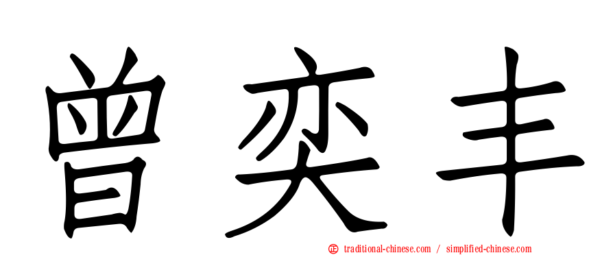 曾奕丰