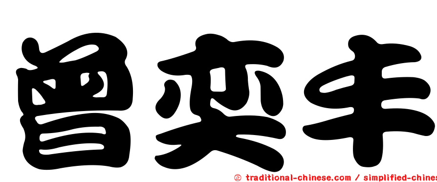 曾奕丰
