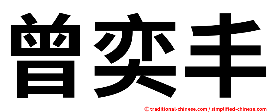曾奕丰
