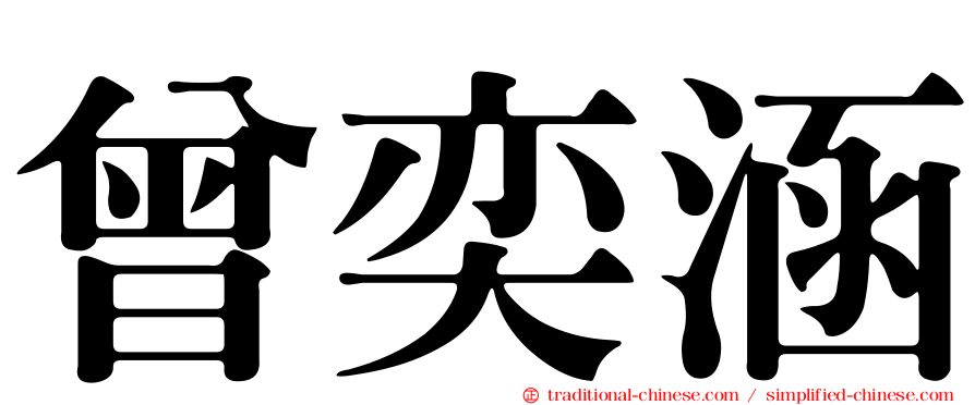 曾奕涵