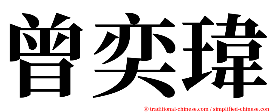 曾奕瑋 serif font