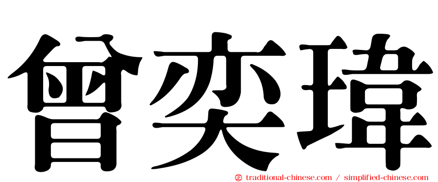 曾奕瑋