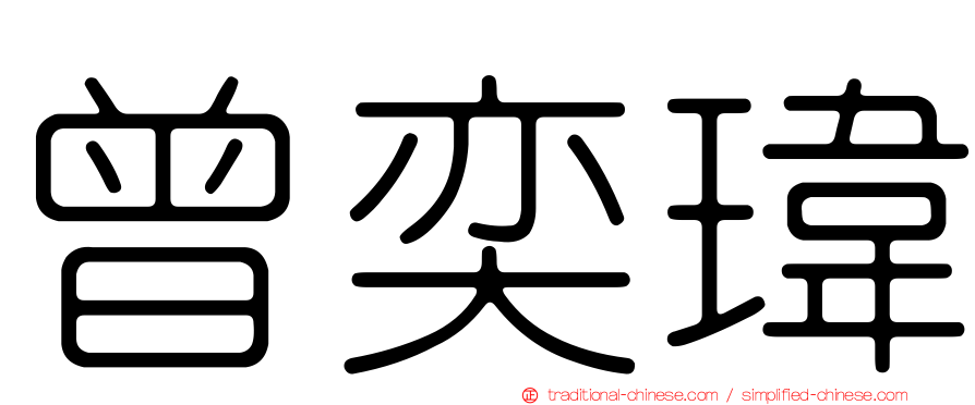 曾奕瑋