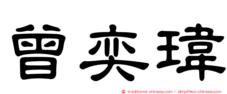 曾奕瑋