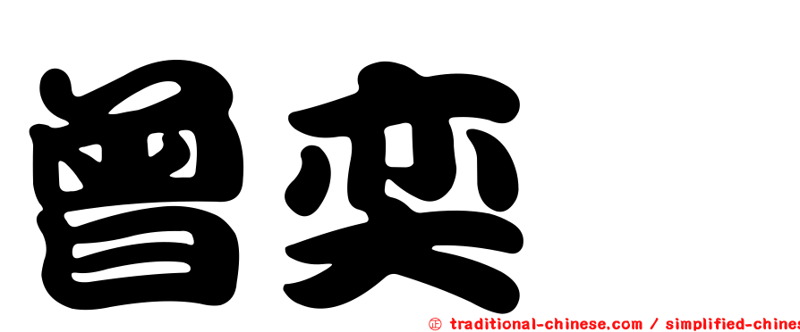 曾奕瑋