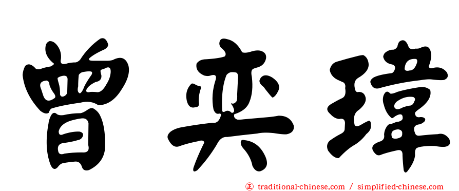 曾奕瑋