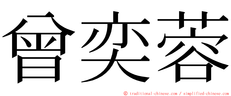 曾奕蓉 ming font