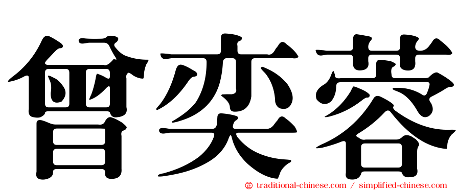 曾奕蓉