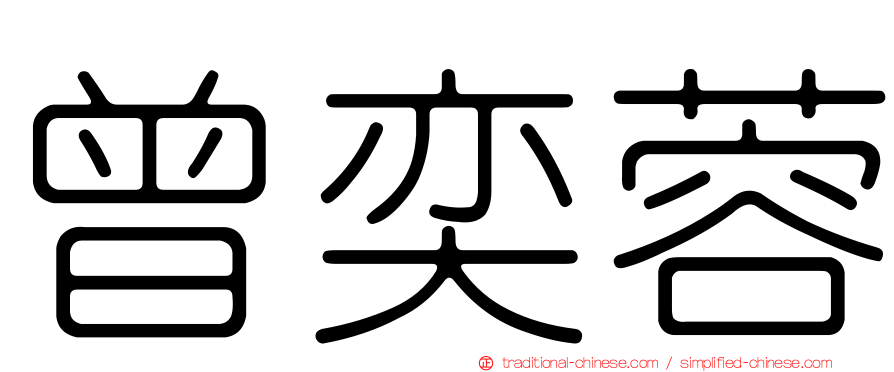 曾奕蓉