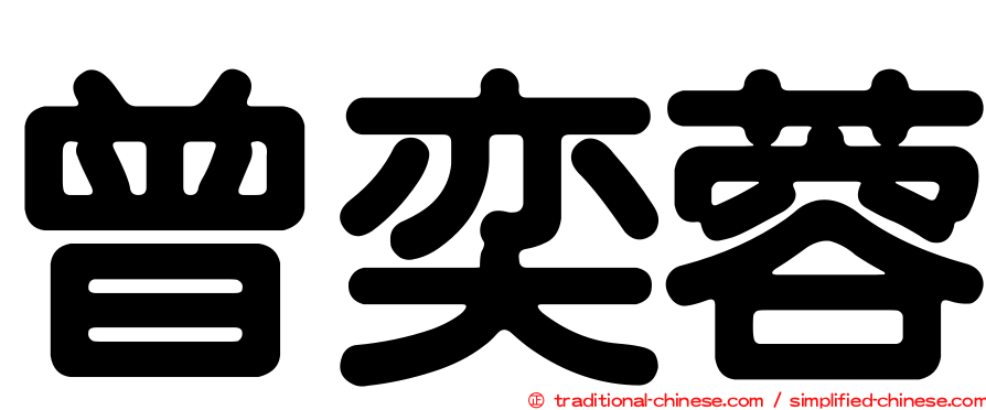 曾奕蓉
