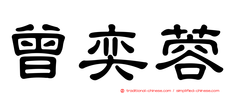 曾奕蓉