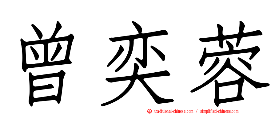 曾奕蓉
