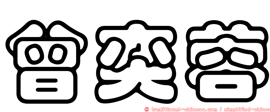 曾奕蓉