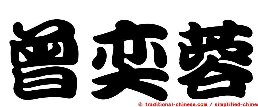 曾奕蓉