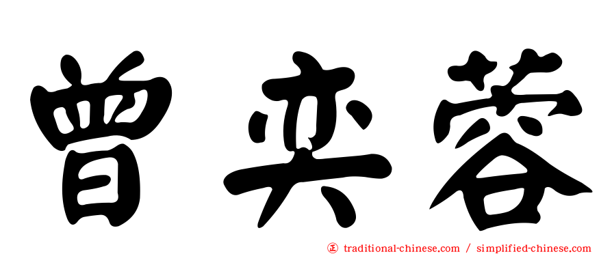 曾奕蓉