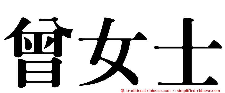 曾女士