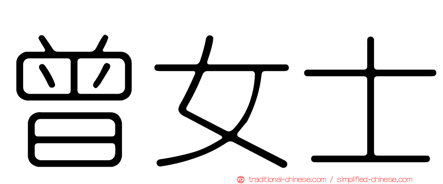 曾女士