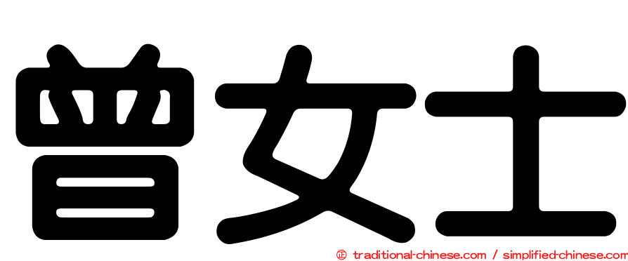 曾女士
