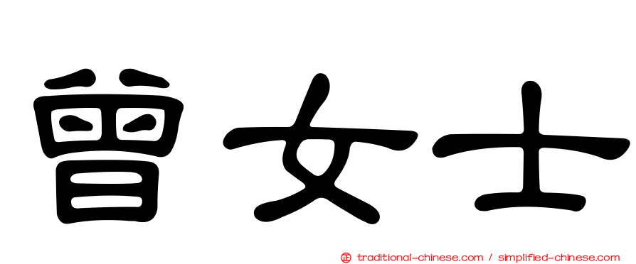 曾女士