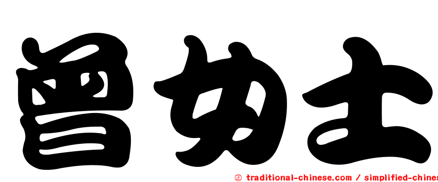 曾女士
