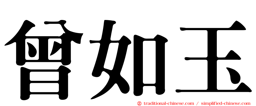 曾如玉