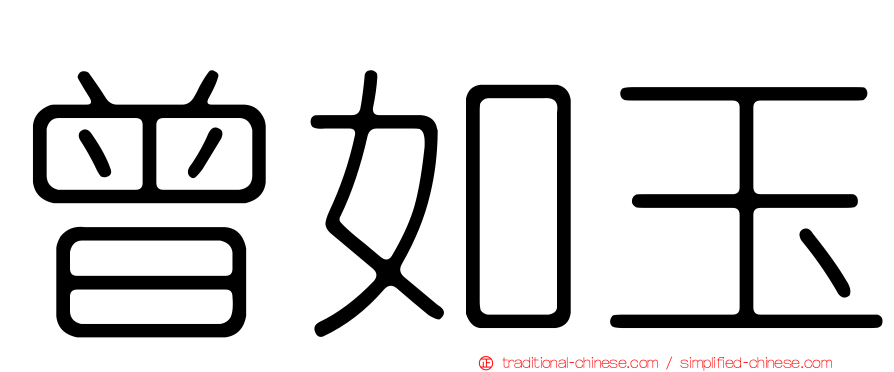 曾如玉