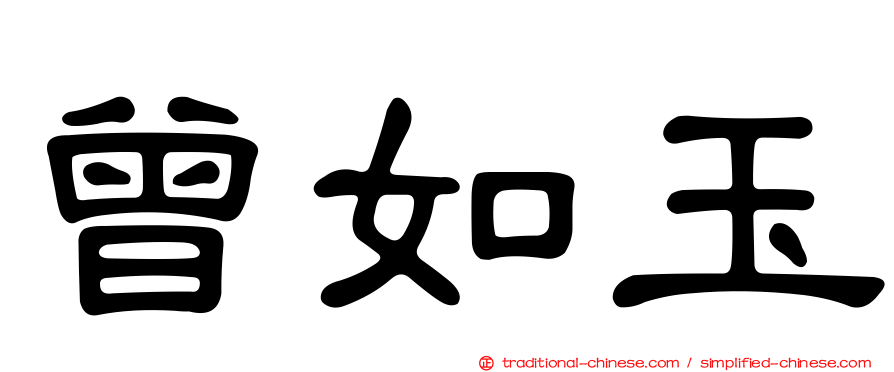 曾如玉