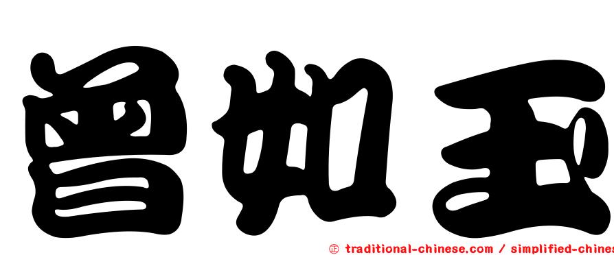 曾如玉