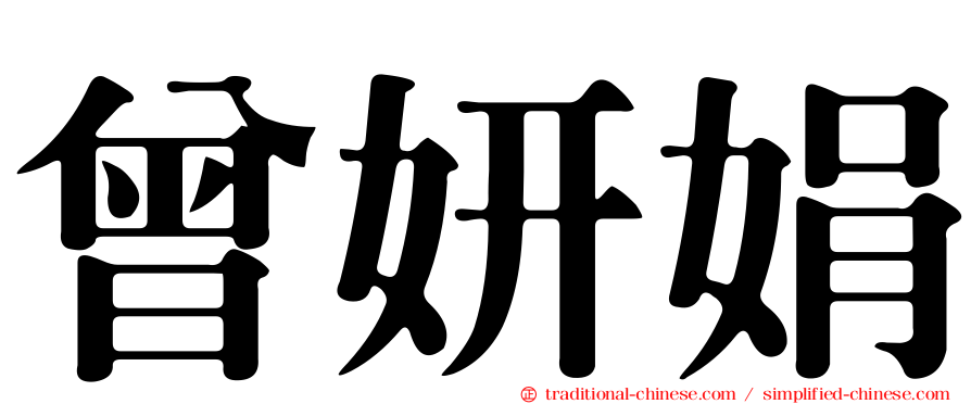 曾妍娟