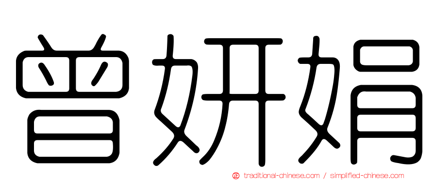 曾妍娟