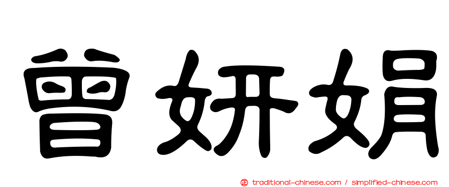 曾妍娟